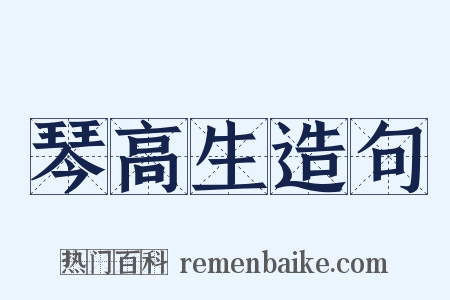 琴高生造句是什么意思的图片